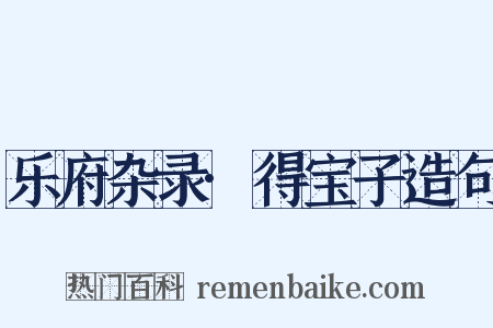乐府杂录·得宝子造句是什么意思的图片